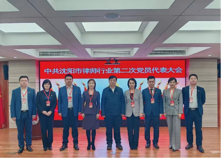 大成沈阳办公室党委成员参加中共沈阳市律师行业第二次党员代表大会