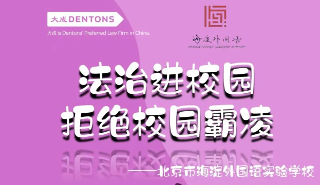 大成律师受北京市海淀外国语实验学校邀请做“拒绝校园霸凌”未成年公益普法讲座